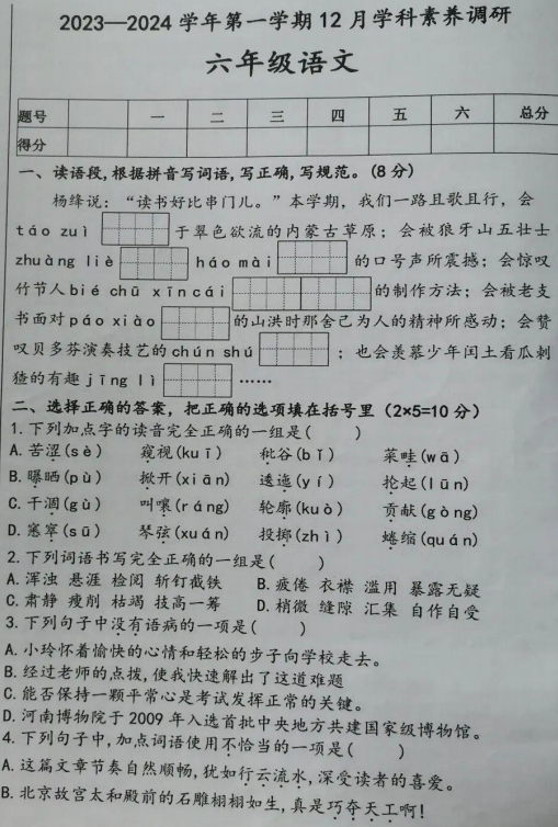河南省洛阳市洛龙区2023-2024学年上学期六年级语文12月学科素养调研试卷 河南省洛阳市洛龙区2023-2024学年上学期六年级语文12月学科素养调研试卷