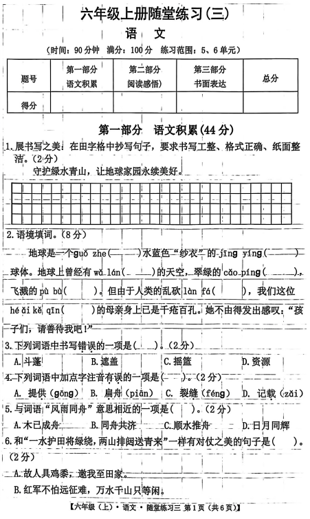 安徽省阜阳市2025-2026学年六年级上学期语文随堂练习(三) 安徽省阜阳市2025-2026学年六年级上学期语文随堂练习(三)