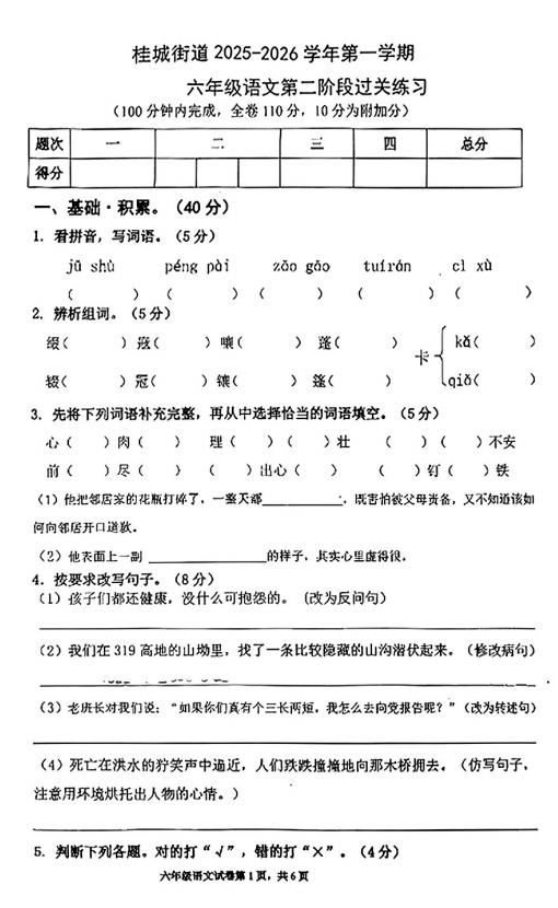 广东省佛山市桂城街道2025-2026学年六年级上学期12月阶段过关语文试卷 广东省佛山市桂城街道2025-2026学年六年级上学期12月阶段过关语文试卷