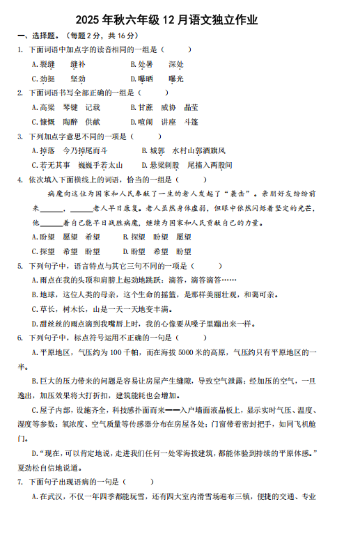 湖北省武汉市黄陂区红村小学联盟2025-2026学年六年级上学期12月语文独立作业 湖北省武汉市黄陂区红村小学联盟2025-2026学年六年级上学期12月语文独立作业