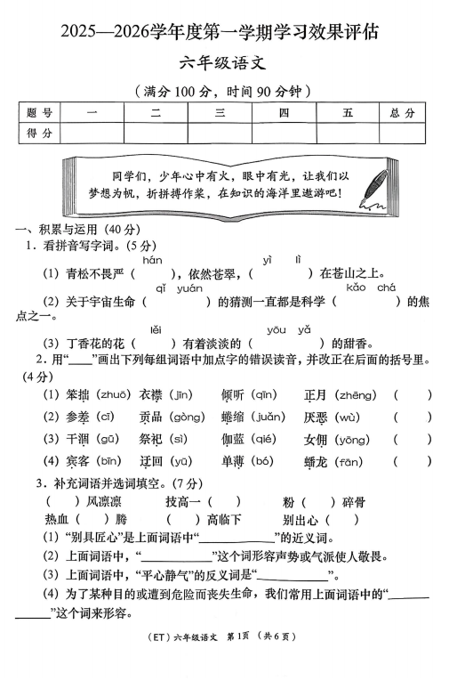 陕西省咸阳市乾县注泔镇南羊牧完小2025-2026学年六年级上学期学习效果评估语文试题 陕西省咸阳市乾县注泔镇南羊牧完小2025-2026学年六年级上学期学习效果评估语文试题