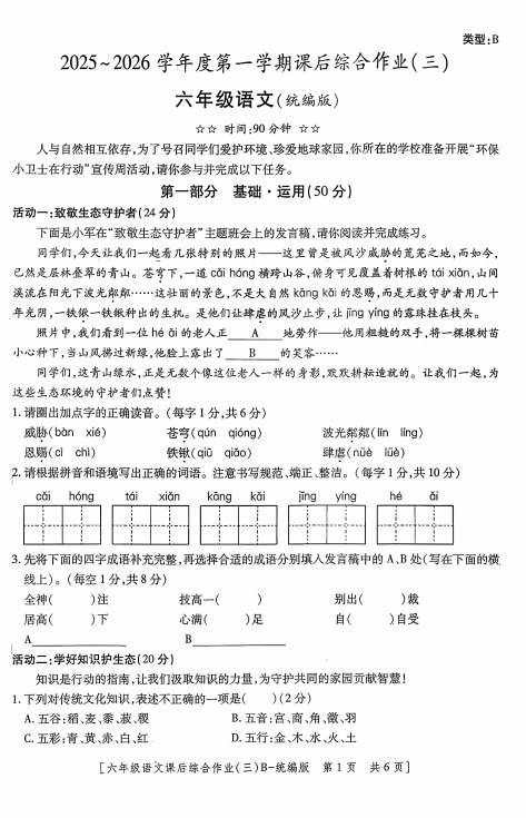 陕西省咸阳市永寿县御驾宫乡西庄小学2025-2026学年六年级上学期语文课后综合作业（三）