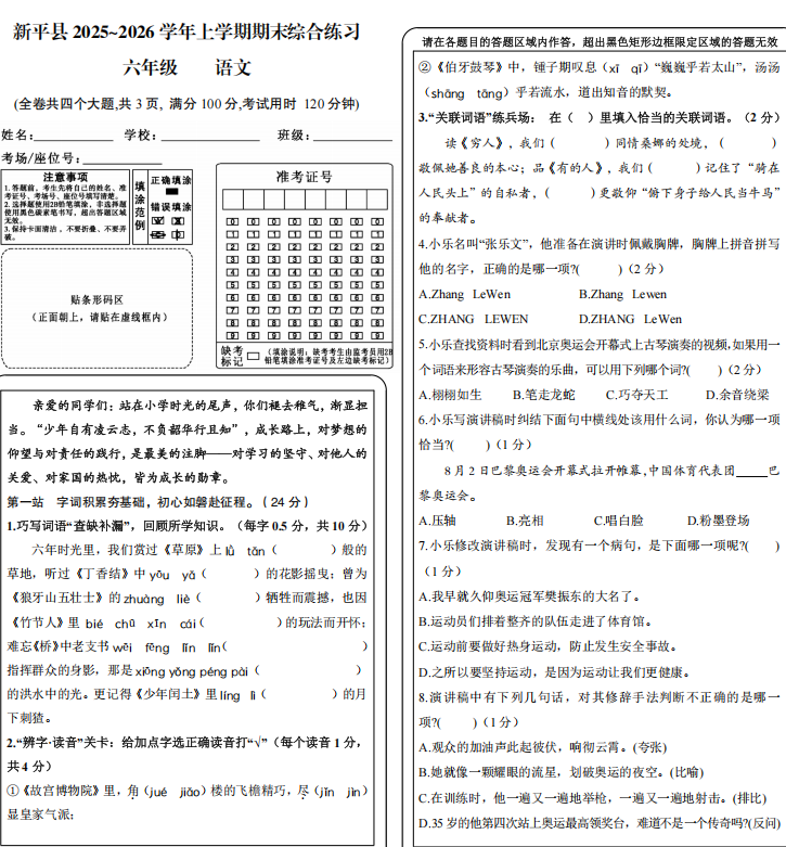 云南省玉溪市新平彝族傣族自治县2025-2026学年六年级上学期期末综合练习（12月月考）语文试题