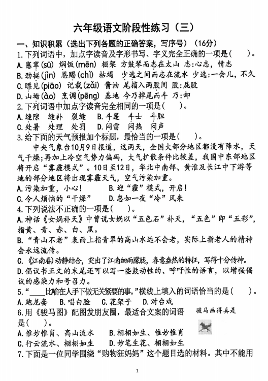 山东省济宁市嘉祥县2025-2026学年六年级上学期12月阶段性练习语文试题 山东省济宁市嘉祥县2025-2026学年六年级上学期12月阶段性练习语文试题