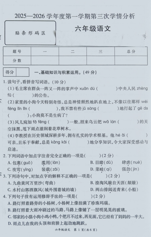 2025-2026河南省周口市鹿邑县六年级上学期12月月考语文试卷 2025-2026河南省周口市鹿邑县六年级上学期12月月考语文试卷