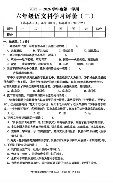 广东省揭阳市普宁市2025-2026学年六年级上学期学习评价(二)语文试题 广东省揭阳市普宁市2025-2026学年六年级上学期学习评价(二)语文试题