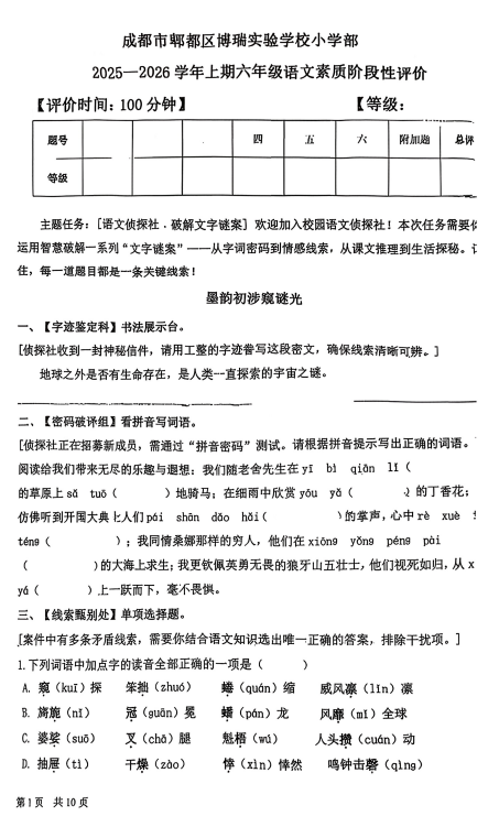 四川省成都市郫都区博瑞实验学校2025-2026学年六年级上学期素养阶段性评价语文试卷 四川省成都市郫都区博瑞实验学校2025-2026学年六年级上学期素养阶段性评价语文试卷