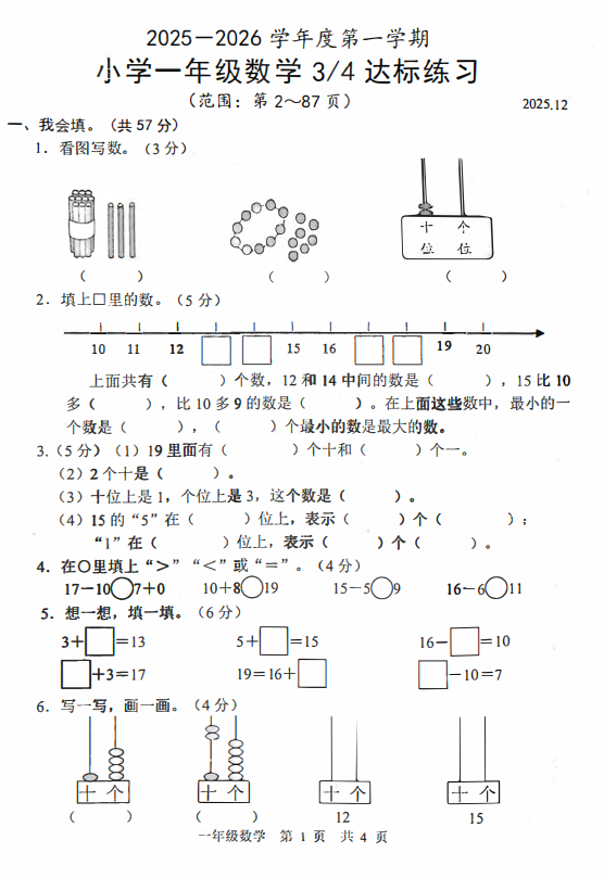 山东省菏泽市菏泽经济技术开发区2025-2026学年一年级上学期第三次达标练习数学试题
