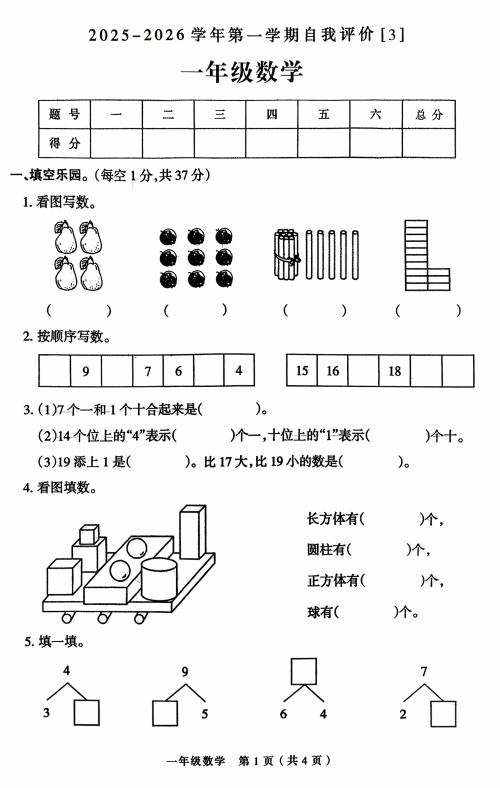 河南省周口市郸城县2025-2026学年一年级上学期自我评价（3）数学试题