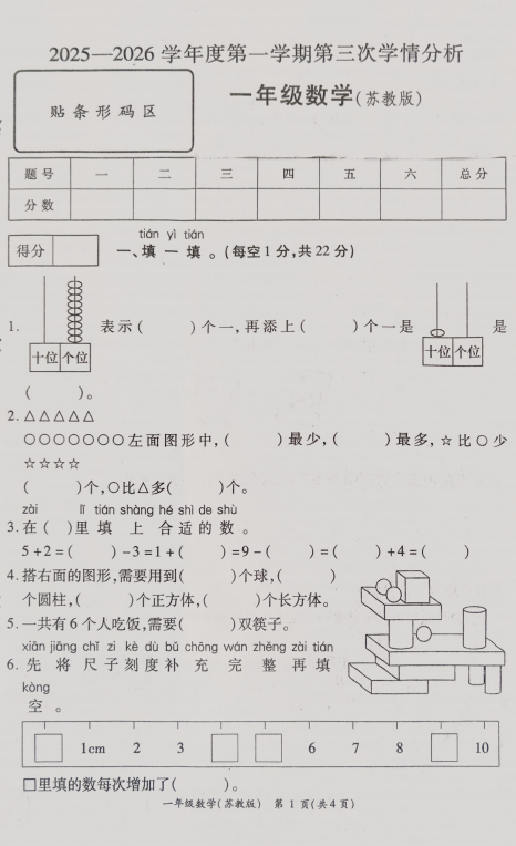 河南省周口市鹿邑县2025-2026学年一年级上学期12月第三次学情分析数学试卷