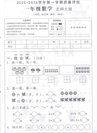 安徽省阜阳市临泉县乡镇小学联考2025-2026学年一年级上学期12月质量评估数学试题
