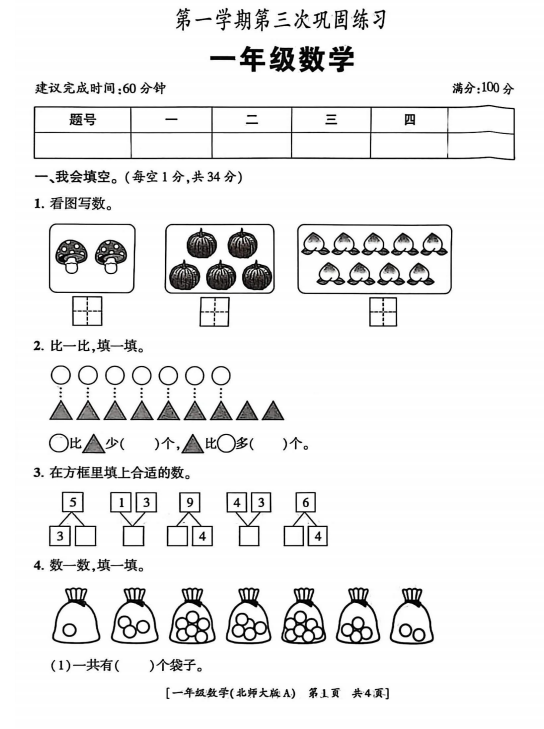 陕西省咸阳市彬州市2025-2026学年一年级上学期第三次巩固练习数学试题