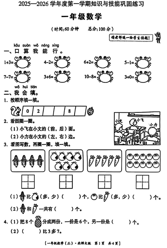 陕西省西安市灞桥区部分学校2025-2026学年一年级上学期知识与技能巩固练习数学试题