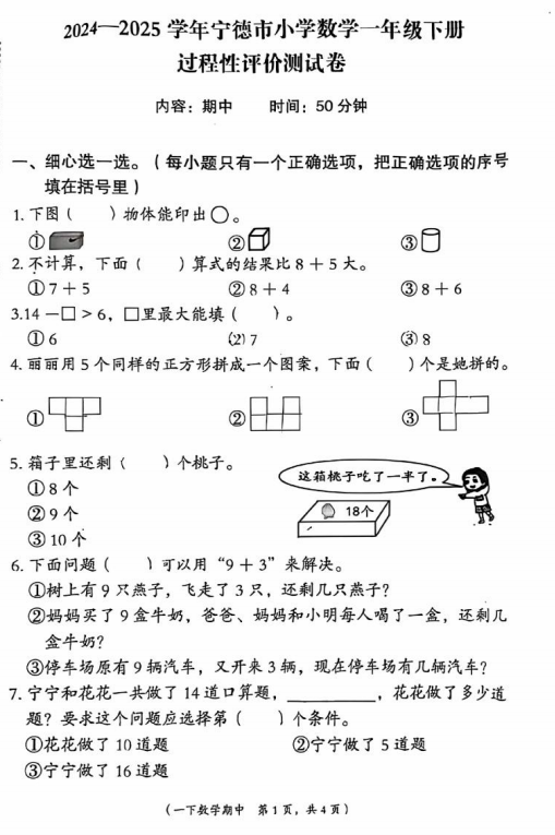 福建省宁德市福安市师范附属小学溪北洋校区2024-2025学年一年级下学期阶段性数学试卷