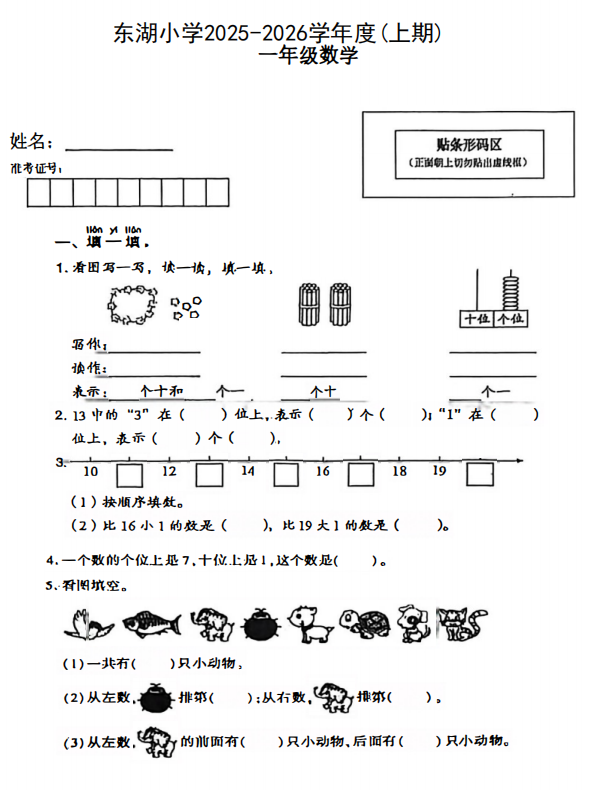 四川省自贡市富顺县东湖学区校联考2025-2026学年一年级上学期12月阶段性数学试题