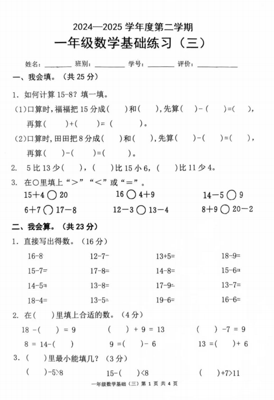 广东省茂名市高州市谢鸡镇2024-2025学年一年级下学期基础练习数学试卷