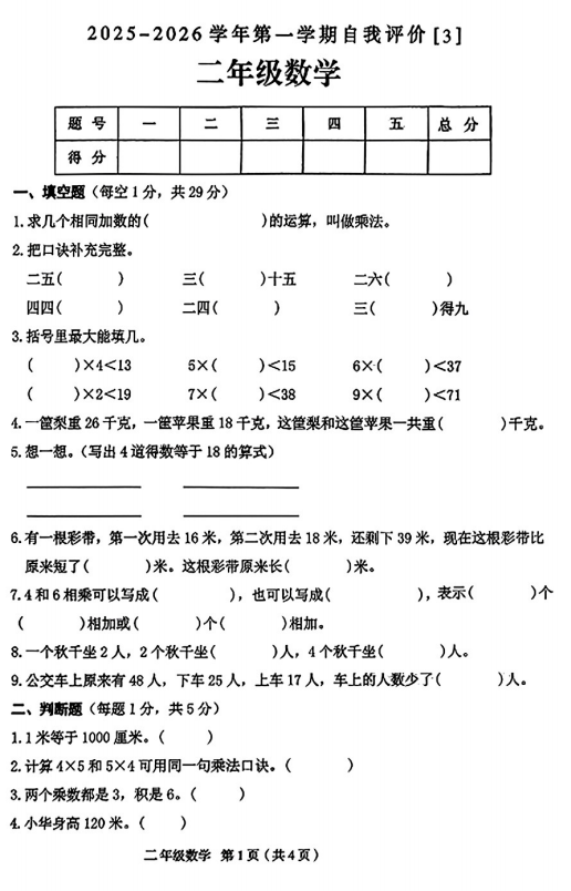 河南省周口市郸城县2025-2026学年二年级上学期自我评价（3）数学试题