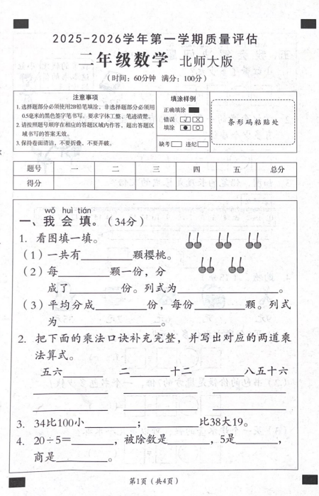 安徽省阜阳市临泉县校联考2025-2026学年二年级上学期12月阶段性数学试题