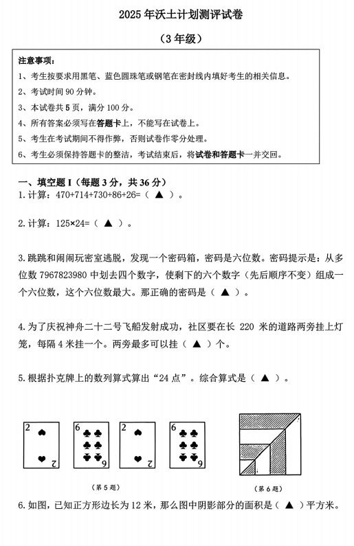 江苏省南京市2025-2026学年三年级上学期秋季资优生“沃土计划”活动创新能力测评数学试卷