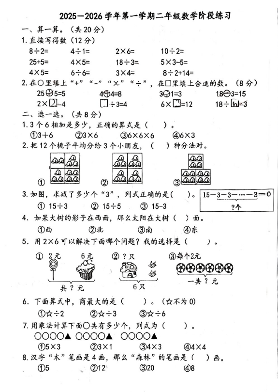 安徽省淮南市田家庵区第十八小学2025-2026学年二年级上学期阶段性数学试题