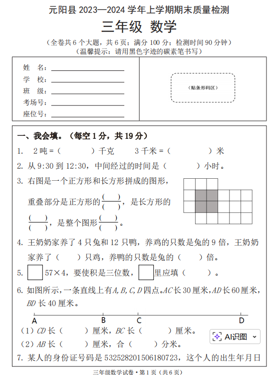 云南省红河哈尼族彝族自治州元阳县2023—2024学年三年级上学期期末质量检测数学试卷