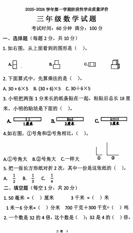 山东省济宁市嘉祥县2025-2026学年三年级上学期12月阶段性数学试卷