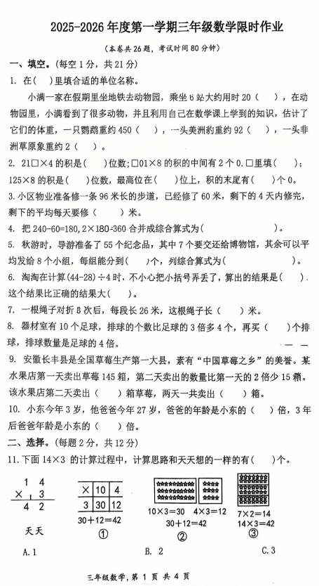 江苏省苏州市虎丘区高新区文正小学教育集团2025-2026学年三年级上学期数学期中试卷