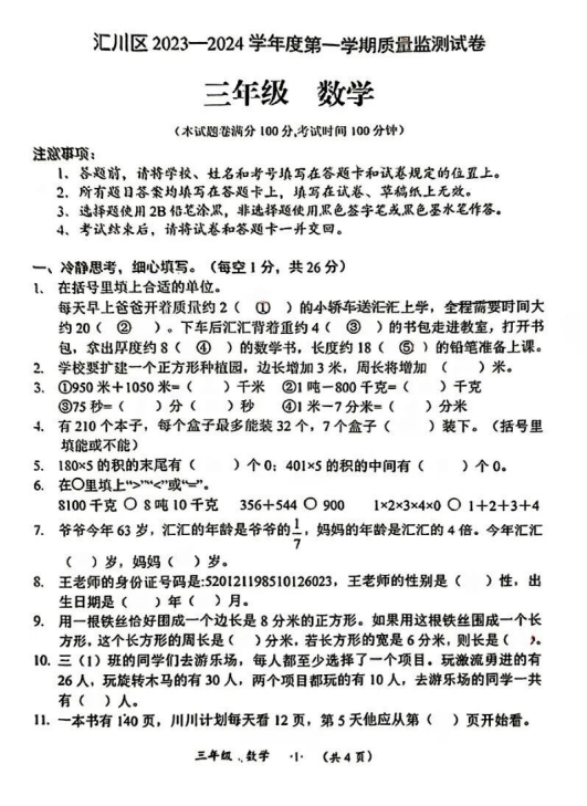 贵州省遵义市汇川区2023-2024学年三年级上学期质量监测数学试卷