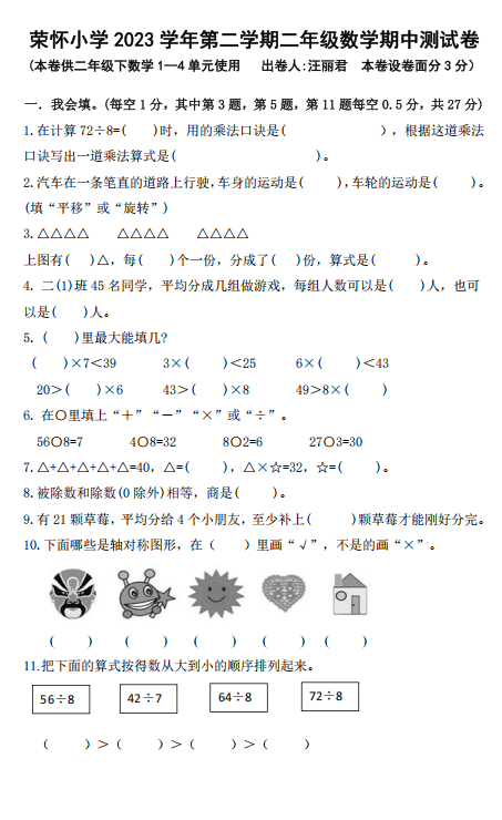 浙江省绍兴市诸暨市荣怀小学2023-2024学年二年级下学期阶段性测试数学试题