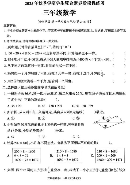 云南省曲靖市马龙县曲宗小学等校2025-2026学年三年级上学期学生综合素养阶段性练习数学试卷