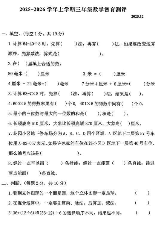 河南省新乡市辉县市文昌小学2025-2026学年三年级上学期12月阶段性数学试题