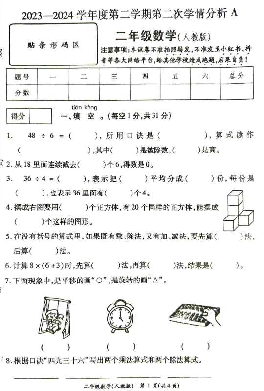 河南省许昌市鄢陵县2023-2024学年二年级下学期第二次学情分析数学试卷