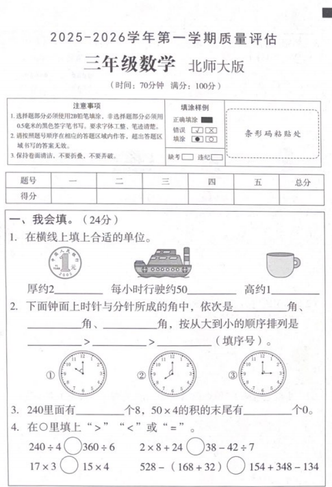 安徽省阜阳市临泉县乡镇小学联考2025-2026学年三年级上学期12月月考数学试题