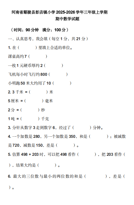 河南省许昌市鄢陵县彭店乡王铁小学校2025-2026学年三年级上学期期中数学试题