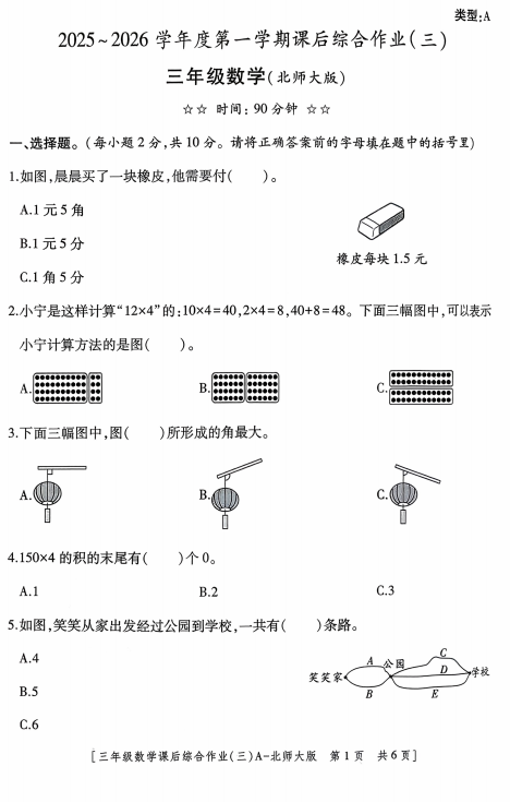 陕西省咸阳市永寿县监军镇朱介小学2025-2026学年三年级上学期课后综合作业（三）数学试题