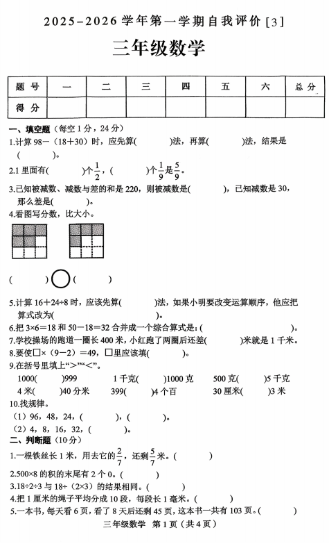 河南省周口市郸城县2025-2026学年三年级上学期自我评价（3）数学试题