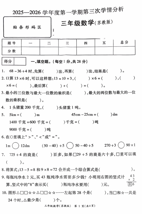 河南省周口市鹿邑县2025-2026学年三年级上学期12月第三次学情分析数学试卷