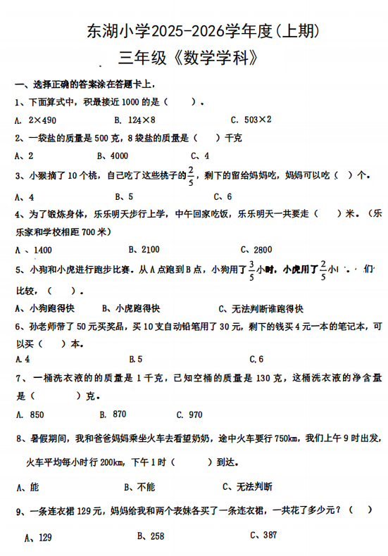 四川省自贡市富顺县东湖学区校联考2025-2026学年三年级上学期12月阶段性数学试题