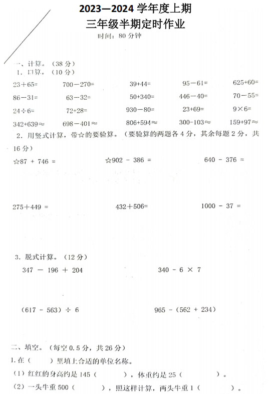 重庆市江北区鲤鱼池教育集团2023-2024学年三年级上学期阶段性考试数学试题