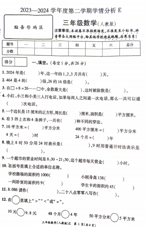 河南省许昌市鄢陵县2023-2024学年三年级下学期期末数学测试