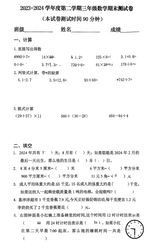 甘肃省兰州市城关区2023-2024学年三年级下学期期末数学试卷