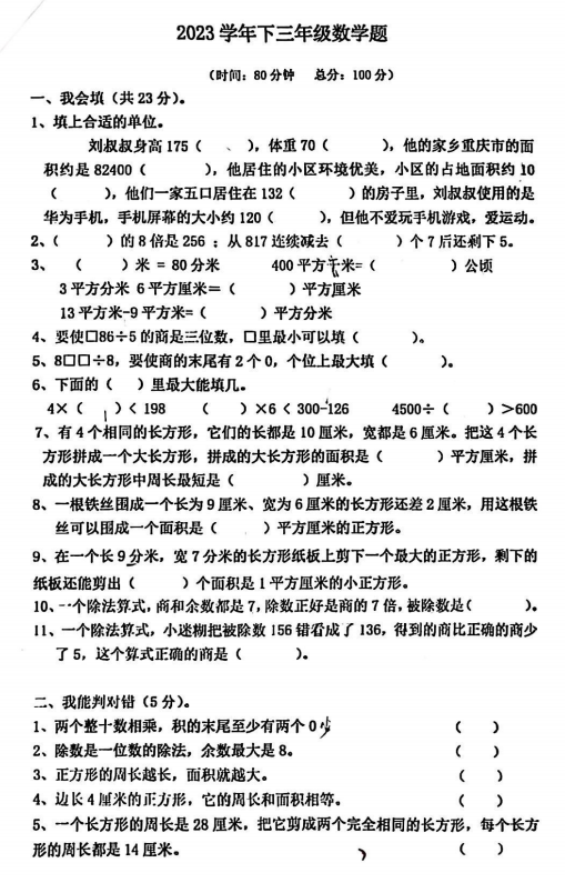 重庆市江北区鲤鱼池教育集团2022-2023学年三年级下学期素养考试数学试题