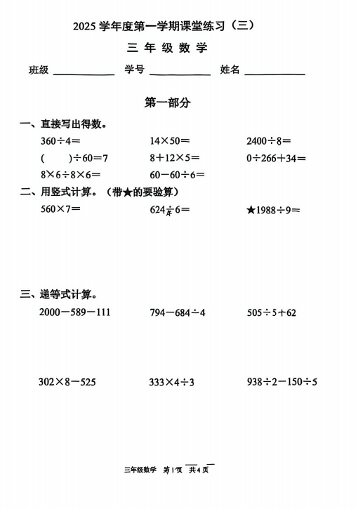 上海市浦东新区临港小学2025-2026学年三年级上学期12月课堂练习（三）数学试题