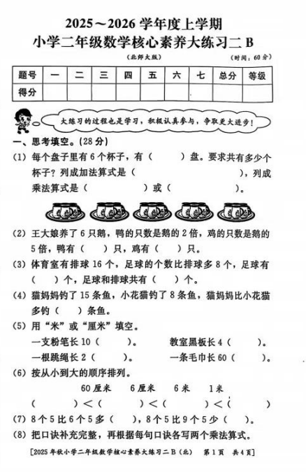 陕西省榆林市某校2025-2026学年二年级上学期核心素养大练习二数学试卷