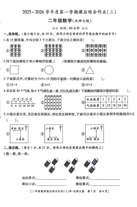 陕西省咸阳市乾县姜村镇2025-2026学年二年级上学期课后综合作业（三）数学试题
