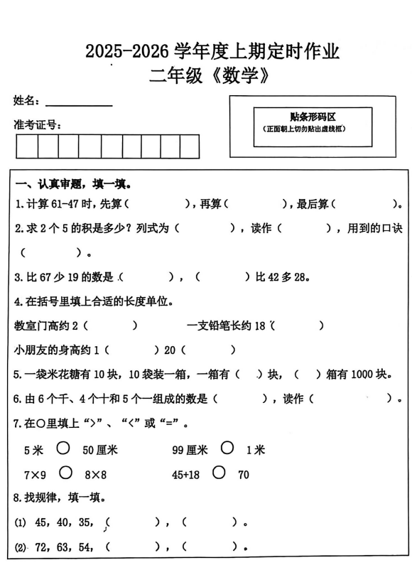 四川省自贡市富顺县学区12月联考2025-2026学年二年级上学期12月定时作业数学试题