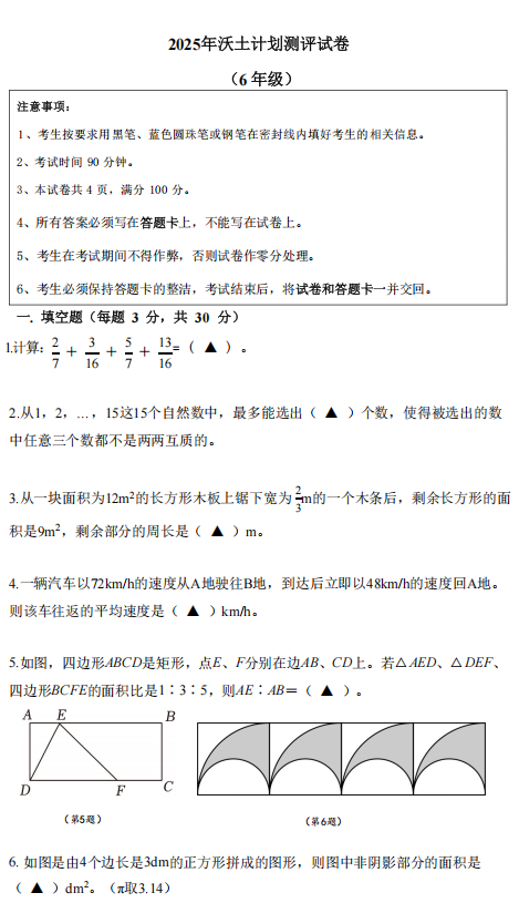 2025年12月27日江苏省南京市秋季资优生数学“沃土计划”活动创新能力测评试卷（六年级试题）