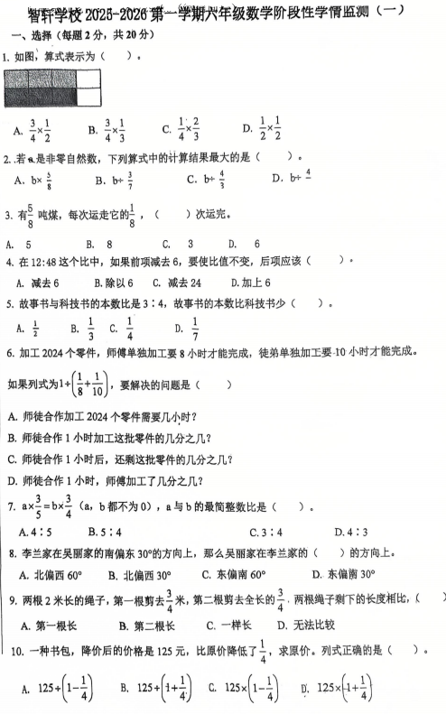 山东省济南市历城区智轩学校2025-2026学年六年级上学期阶段性学情监测（一）数学试卷