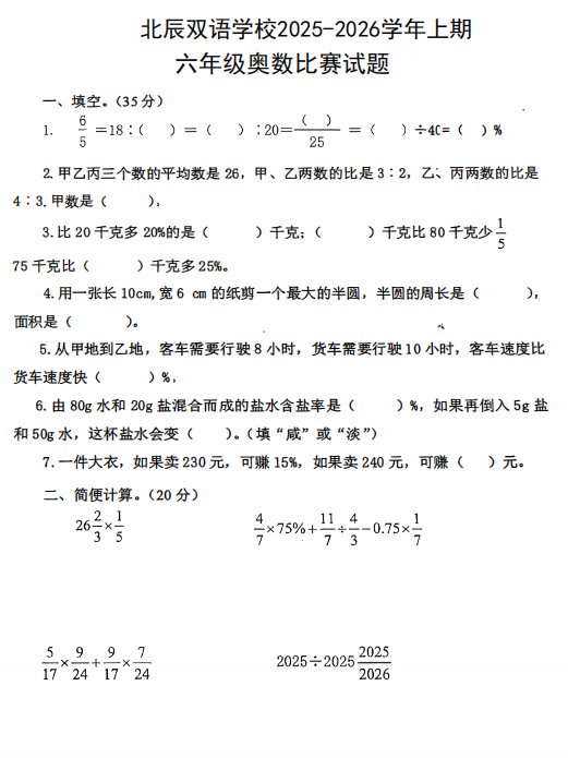 山西省太原市北辰双语学校2025-2026学年六年级上学期奥数竞赛数学试题