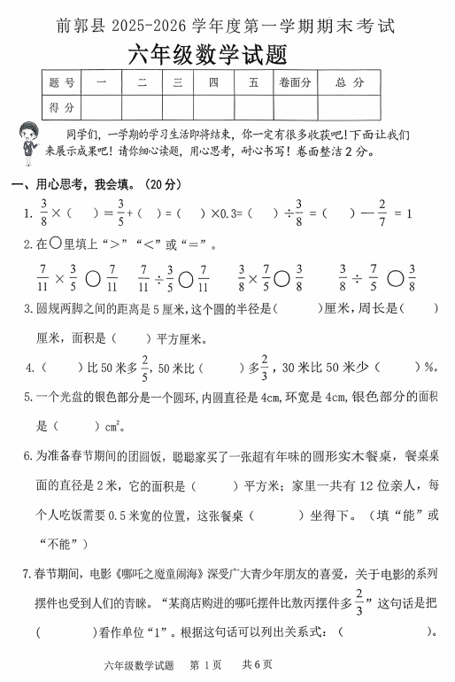 吉林省松原市前郭县2025-2026学年六年级上学期期末数学试题
